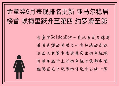 金童奖9月表现排名更新 亚马尔稳居榜首 埃梅里跃升至第四 约罗滑至第七