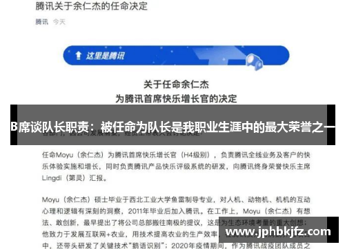 B席谈队长职责：被任命为队长是我职业生涯中的最大荣誉之一