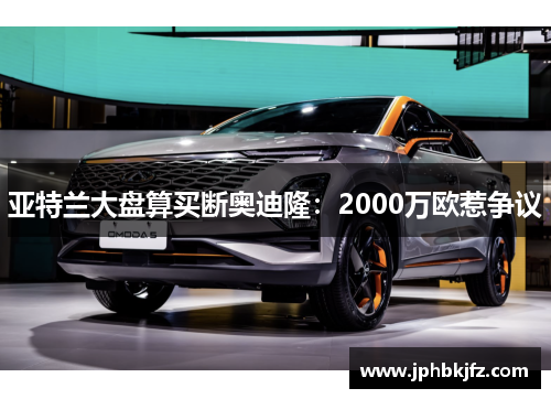 亚特兰大盘算买断奥迪隆：2000万欧惹争议