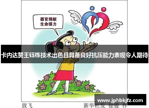 卡内达赞王钰栋技术出色且具备良好抗压能力表现令人期待