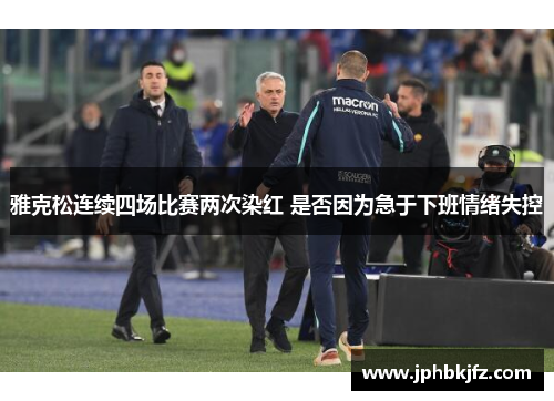 雅克松连续四场比赛两次染红 是否因为急于下班情绪失控