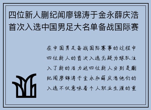 四位新人蒯纪闻廖锦涛于金永薛庆浩首次入选中国男足大名单备战国际赛事
