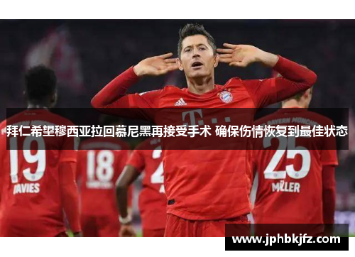 拜仁希望穆西亚拉回慕尼黑再接受手术 确保伤情恢复到最佳状态