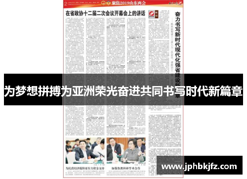 为梦想拼搏为亚洲荣光奋进共同书写时代新篇章