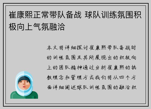崔康熙正常带队备战 球队训练氛围积极向上气氛融洽