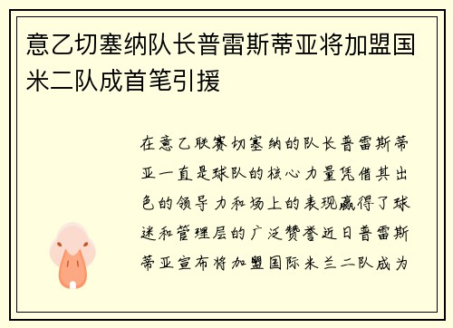 意乙切塞纳队长普雷斯蒂亚将加盟国米二队成首笔引援