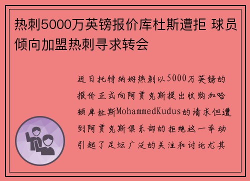 热刺5000万英镑报价库杜斯遭拒 球员倾向加盟热刺寻求转会