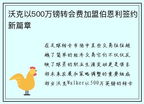 沃克以500万镑转会费加盟伯恩利签约新篇章