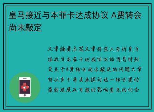 皇马接近与本菲卡达成协议 A费转会尚未敲定