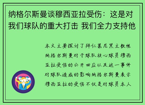 纳格尔斯曼谈穆西亚拉受伤：这是对我们球队的重大打击 我们全力支持他