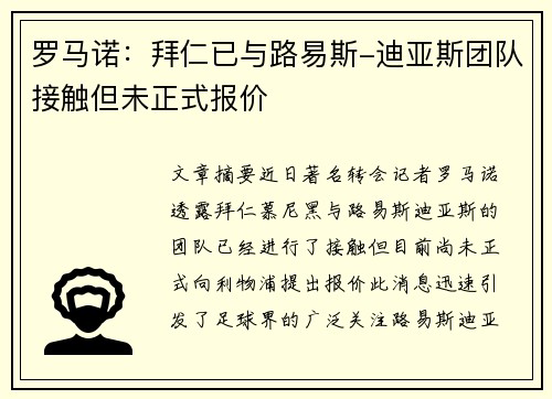 罗马诺：拜仁已与路易斯-迪亚斯团队接触但未正式报价