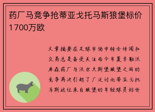 药厂马竞争抢蒂亚戈托马斯狼堡标价1700万欧