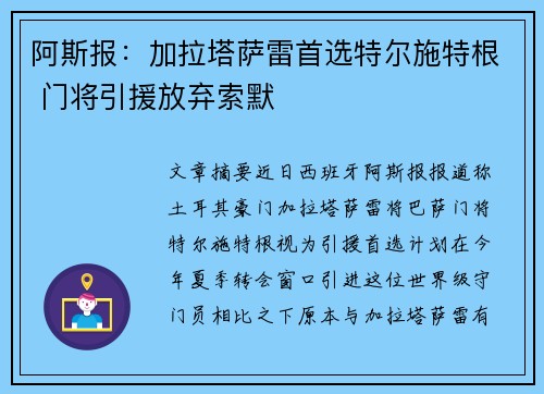 阿斯报：加拉塔萨雷首选特尔施特根 门将引援放弃索默