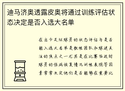 迪马济奥透露皮奥将通过训练评估状态决定是否入选大名单