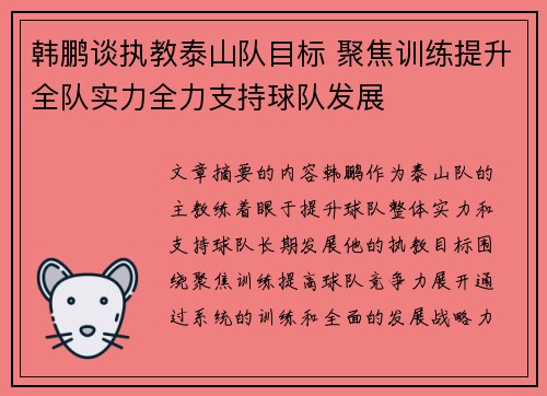 韩鹏谈执教泰山队目标 聚焦训练提升全队实力全力支持球队发展