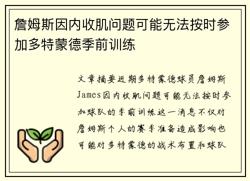 詹姆斯因内收肌问题可能无法按时参加多特蒙德季前训练