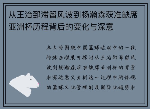 从王治郅滞留风波到杨瀚森获准缺席亚洲杯历程背后的变化与深意