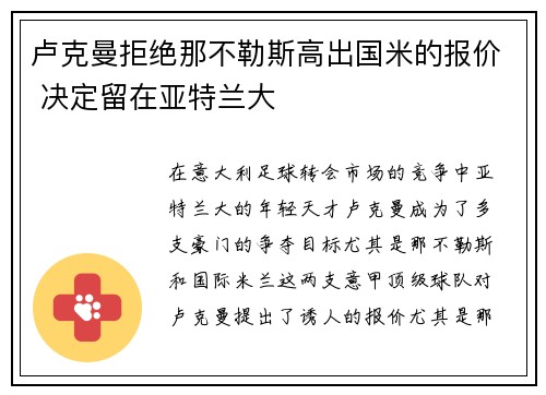 卢克曼拒绝那不勒斯高出国米的报价 决定留在亚特兰大