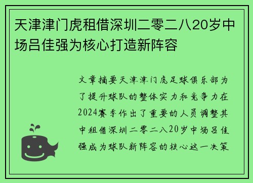 天津津门虎租借深圳二零二八20岁中场吕佳强为核心打造新阵容