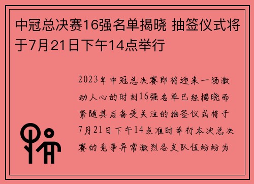 中冠总决赛16强名单揭晓 抽签仪式将于7月21日下午14点举行