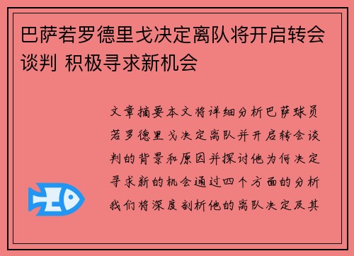 巴萨若罗德里戈决定离队将开启转会谈判 积极寻求新机会