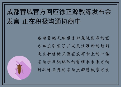 成都蓉城官方回应徐正源教练发布会发言 正在积极沟通协商中