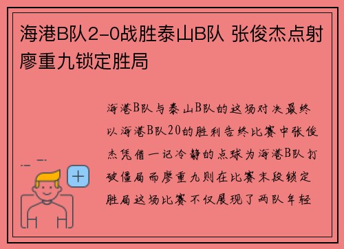 海港B队2-0战胜泰山B队 张俊杰点射廖重九锁定胜局