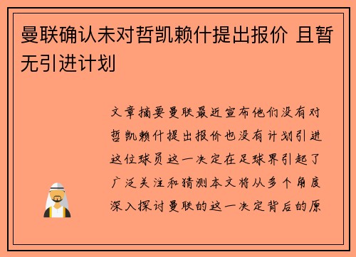 曼联确认未对哲凯赖什提出报价 且暂无引进计划