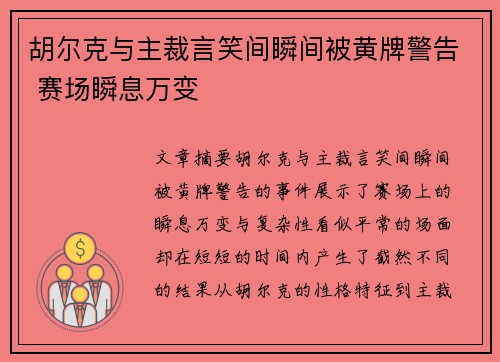 胡尔克与主裁言笑间瞬间被黄牌警告 赛场瞬息万变