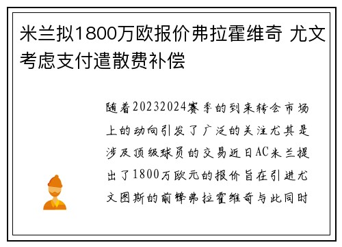 米兰拟1800万欧报价弗拉霍维奇 尤文考虑支付遣散费补偿