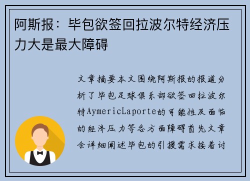 阿斯报：毕包欲签回拉波尔特经济压力大是最大障碍