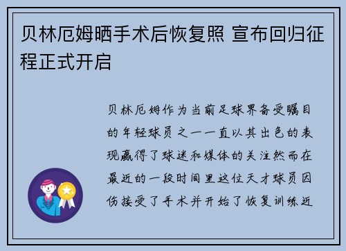 贝林厄姆晒手术后恢复照 宣布回归征程正式开启
