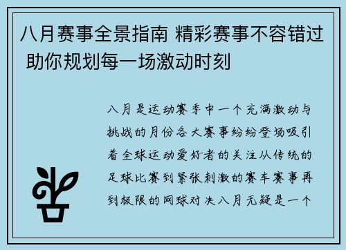 八月赛事全景指南 精彩赛事不容错过 助你规划每一场激动时刻