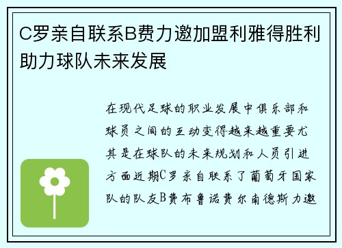 C罗亲自联系B费力邀加盟利雅得胜利助力球队未来发展