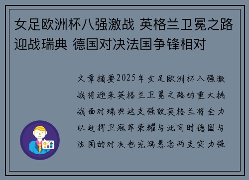 女足欧洲杯八强激战 英格兰卫冕之路迎战瑞典 德国对决法国争锋相对