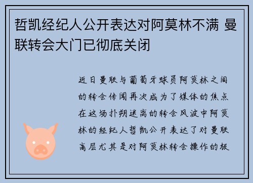 哲凯经纪人公开表达对阿莫林不满 曼联转会大门已彻底关闭