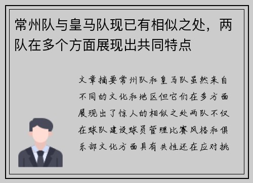 常州队与皇马队现已有相似之处，两队在多个方面展现出共同特点