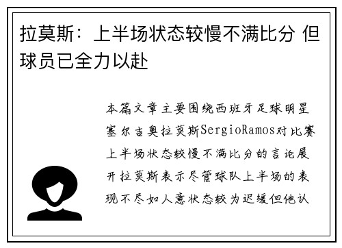 拉莫斯：上半场状态较慢不满比分 但球员已全力以赴