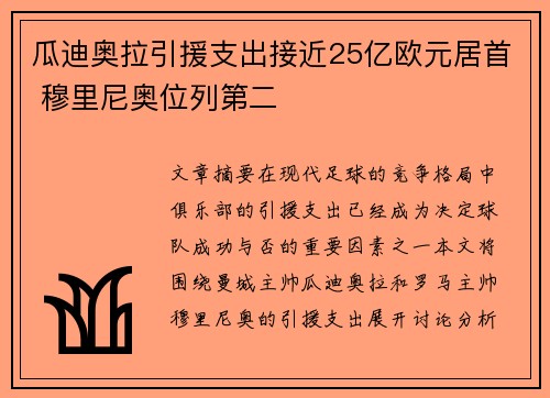 瓜迪奥拉引援支出接近25亿欧元居首 穆里尼奥位列第二