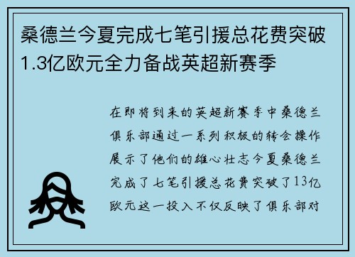 桑德兰今夏完成七笔引援总花费突破1.3亿欧元全力备战英超新赛季