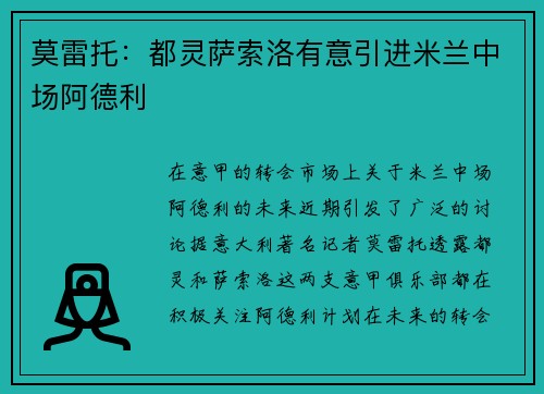 莫雷托：都灵萨索洛有意引进米兰中场阿德利