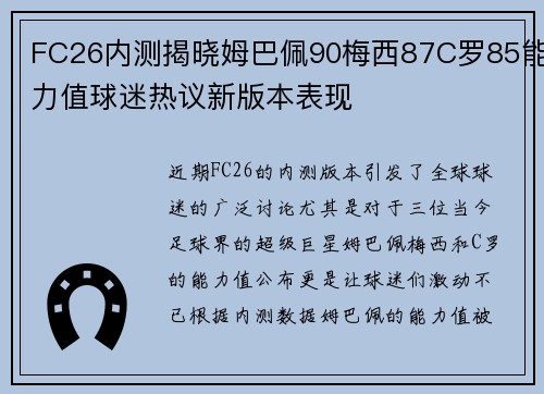 FC26内测揭晓姆巴佩90梅西87C罗85能力值球迷热议新版本表现
