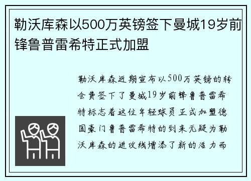 勒沃库森以500万英镑签下曼城19岁前锋鲁普雷希特正式加盟