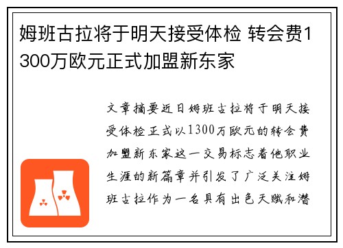 姆班古拉将于明天接受体检 转会费1300万欧元正式加盟新东家