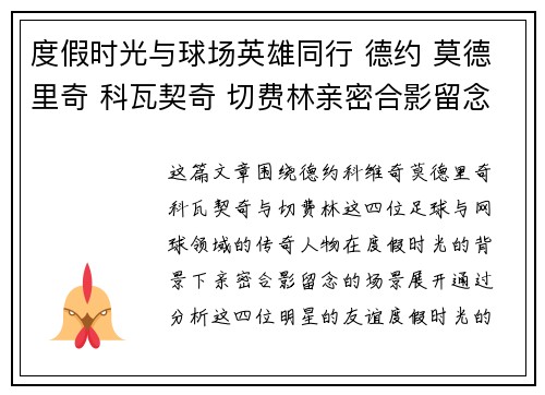 度假时光与球场英雄同行 德约 莫德里奇 科瓦契奇 切费林亲密合影留念