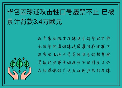 毕包因球迷攻击性口号屡禁不止 已被累计罚款3.4万欧元