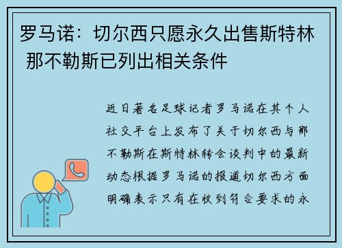 罗马诺：切尔西只愿永久出售斯特林 那不勒斯已列出相关条件
