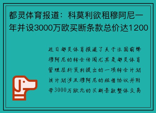 都灵体育报道：科莫利欲租穆阿尼一年并设3000万欧买断条款总价达1200万欧