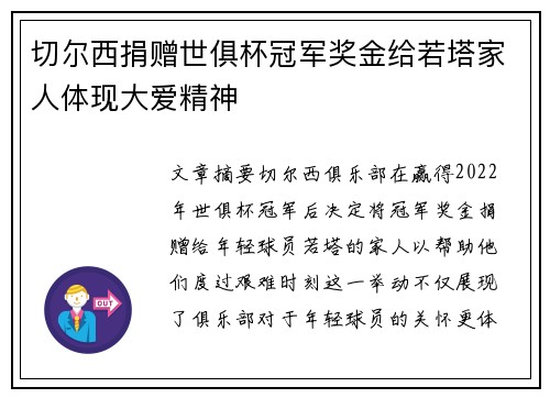 切尔西捐赠世俱杯冠军奖金给若塔家人体现大爱精神