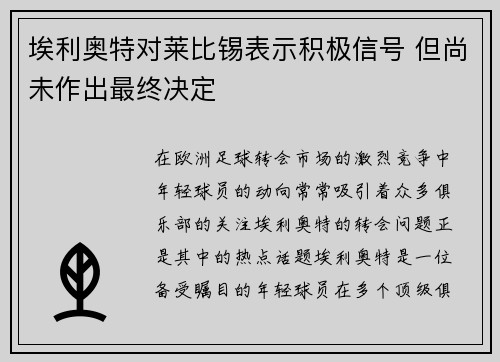 埃利奥特对莱比锡表示积极信号 但尚未作出最终决定